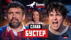 Выпуск 120. Слава Бустер