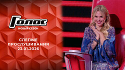 Слепые прослушивания 1