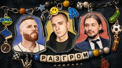 Подкаст РАЗГРОМ про мужское