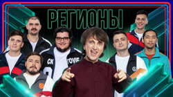 Регионы. Сольный концерт