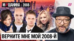 Мумий Тролль, Ранетки, Каста, «День радио», «На заре»-2, Ноггано и DJ Smash. Хиты 2008-го года
