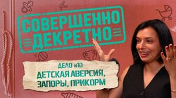Дело №10 | Детская Аверсия, запоры, прикорм