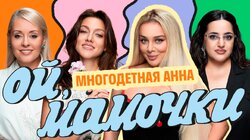 #1 | Седокова, Парфенюк, Мейханаджян, Кравченко