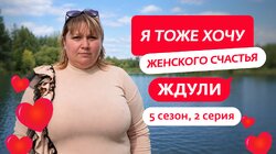 Выпуск 2. Анна Машукова, 43 года, Челябинск