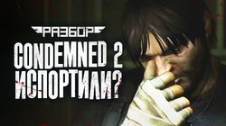 Condemned 2: Bloodshot. Продолжение погубившее серию [Разбор]