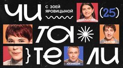 Читатели #25 | Каспарова, Шевелев, Кузнецов