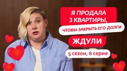 Выпуск 6. Ксения Моисеева, 30 лет, Владимир