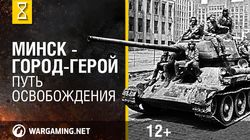 70 лет освобождения Минска