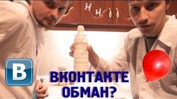 Научные Нубы - "Вконтакте обман?"