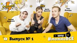 Кастинг. Выпуск 1