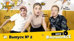 Кастинг. Выпуск 2