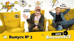 Кастинг. Выпуск 3