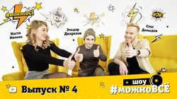 Кастинг. Выпуск 4