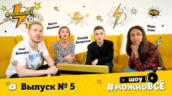Кастинг. Выпуск 5