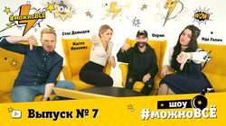 Кастинг. Выпуск 7