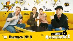 Кастинг. Выпуск 8