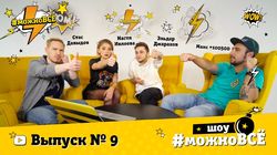 Кастинг. Выпуск 9