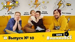 Кастинг. Выпуск 10