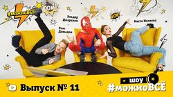 Кастинг. Выпуск 11