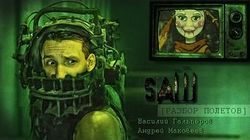 Разбор полетов. Saw: The Video Game