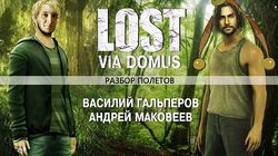 Разбор полетов. Lost: Via Domus