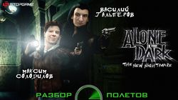 Разбор полетов. Alone in the Dark: The New Nightmare