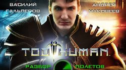 Разбор полетов. Too Human