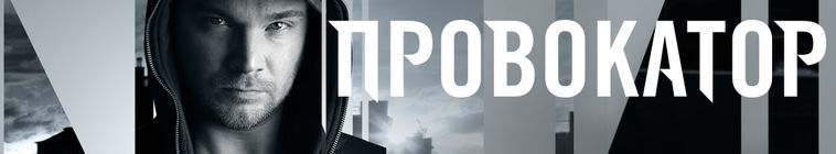 Провокатор — кадр