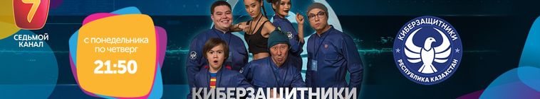 Киберзащитники — кадр