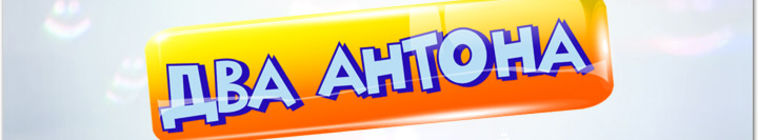Два Антона — кадр