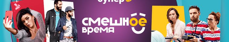 Смешное время — кадр