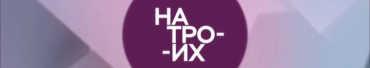 На троих — кадр