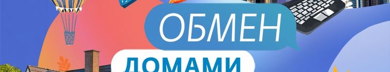 Обмен домами — кадр