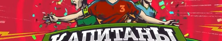 Капитаны — кадр