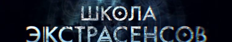 Школа экстрасенсов — кадр