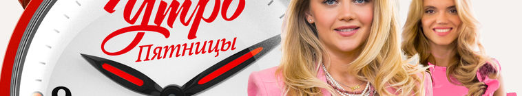 Утро Пятницы — кадр