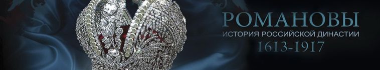 Романовы — кадр