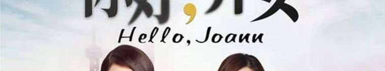 Hello, Joann — кадр