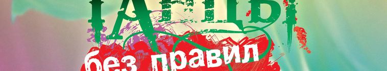 Танцы без правил — кадр