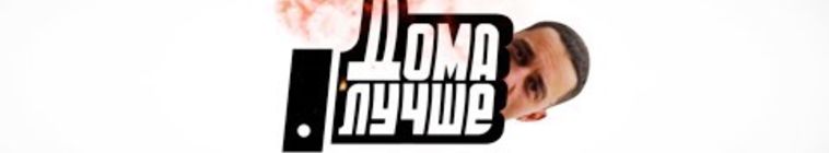Дома лучше — кадр