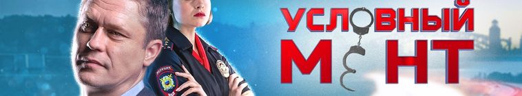 Условный мент — кадр