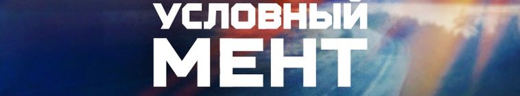 Условный мент — кадр