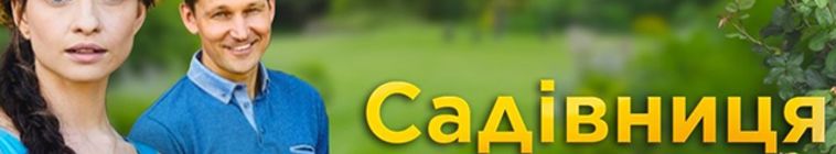 Садовница — кадр