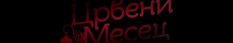 Crveni Mesec — кадр