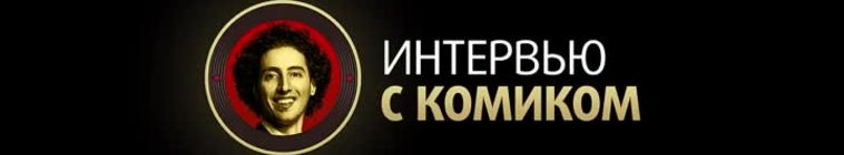 Интервью с комиком — кадр