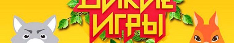 Дикие игры — кадр