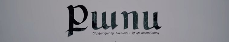Քաոս — кадр