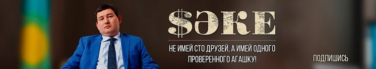 Саке — кадр