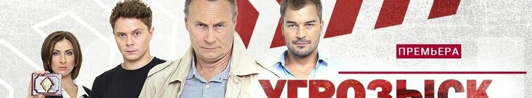 Угрозыск — кадр
