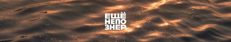 ещёнепознер — кадр